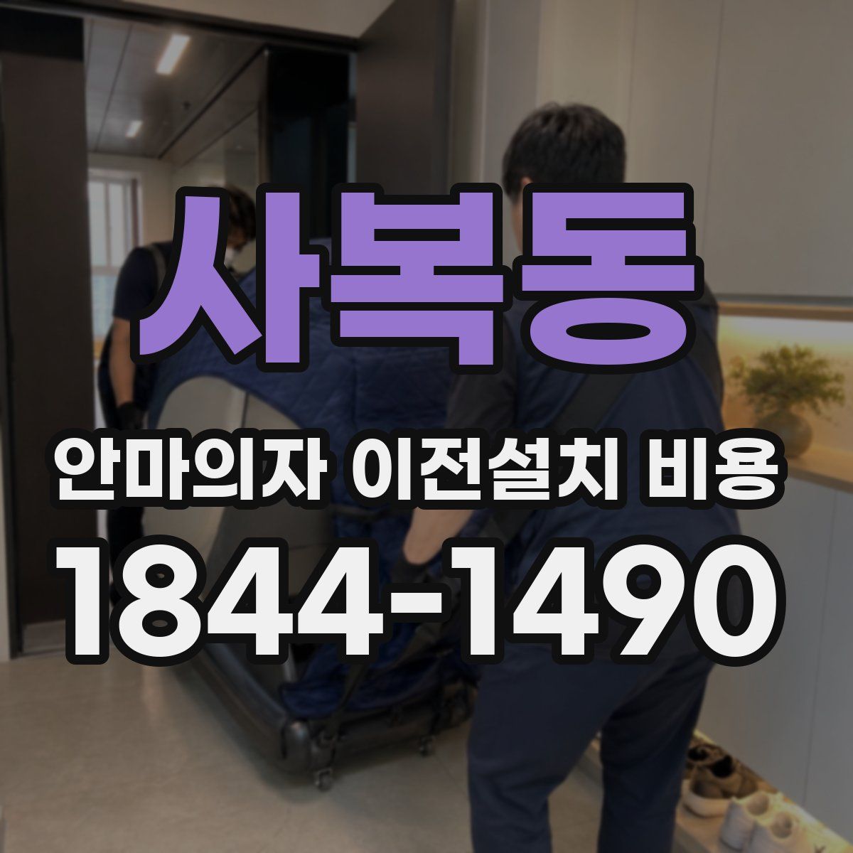 사복동 안마의자 이전설치 비용