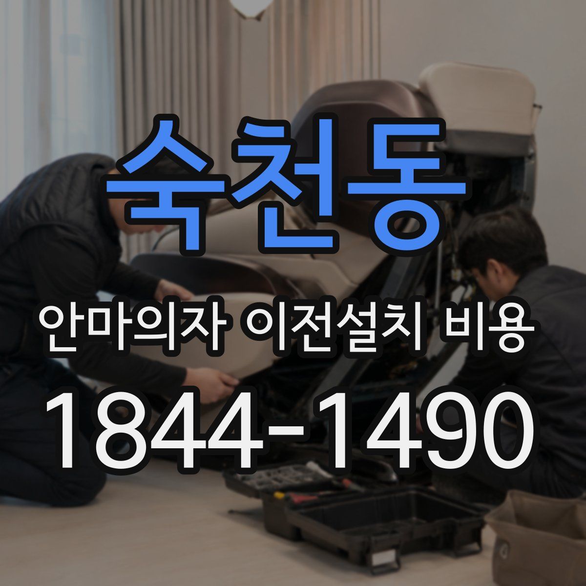 숙천동 안마의자 이전설치 비용