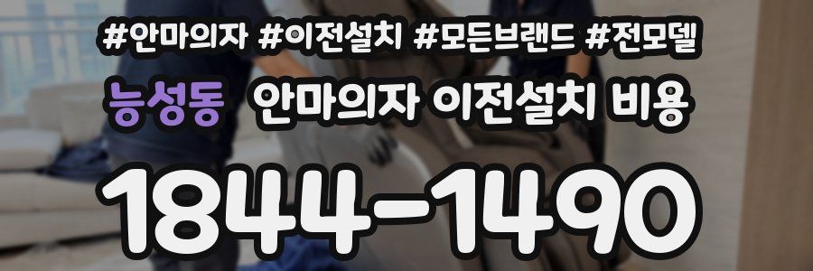 능성동 안마의자 이전설치 비용