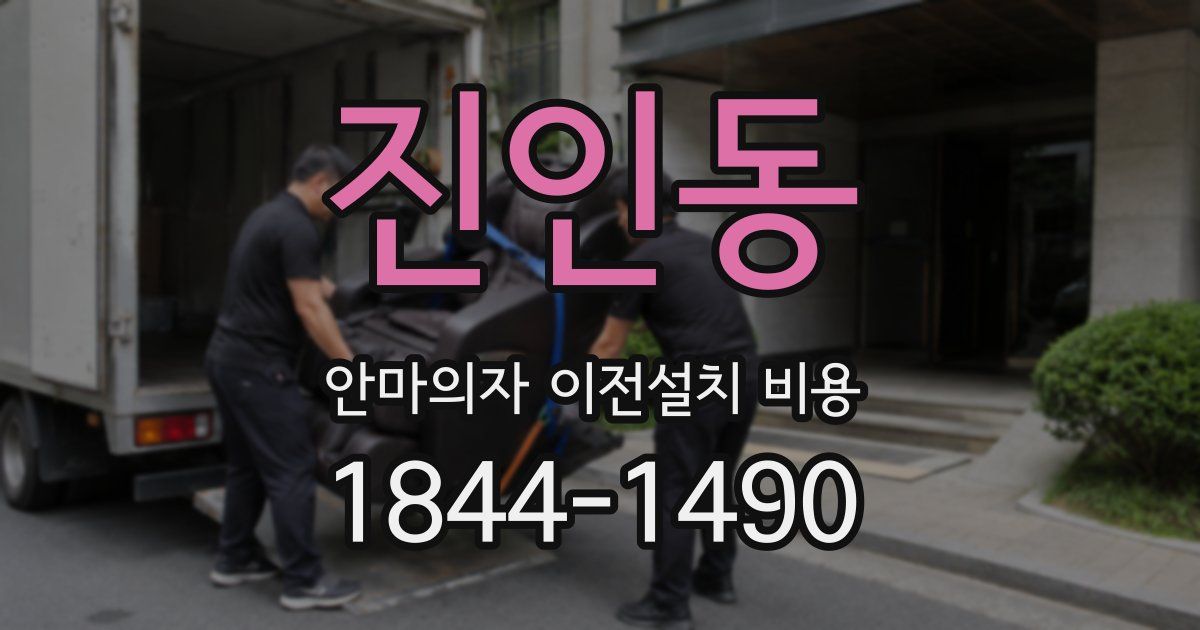 진인동 안마의자 이전설치 비용