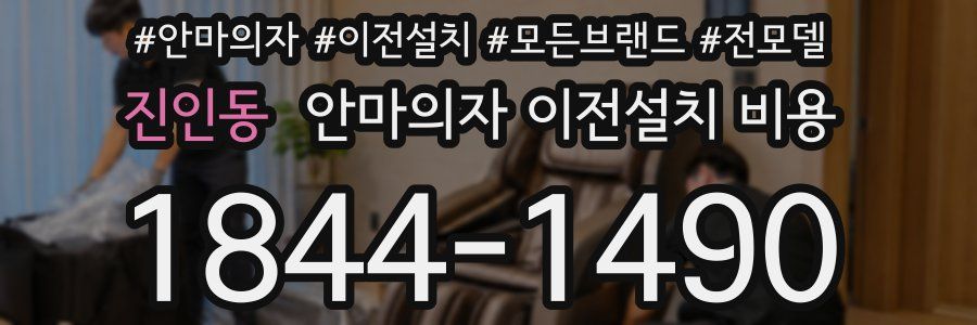 진인동 안마의자 이전설치 비용