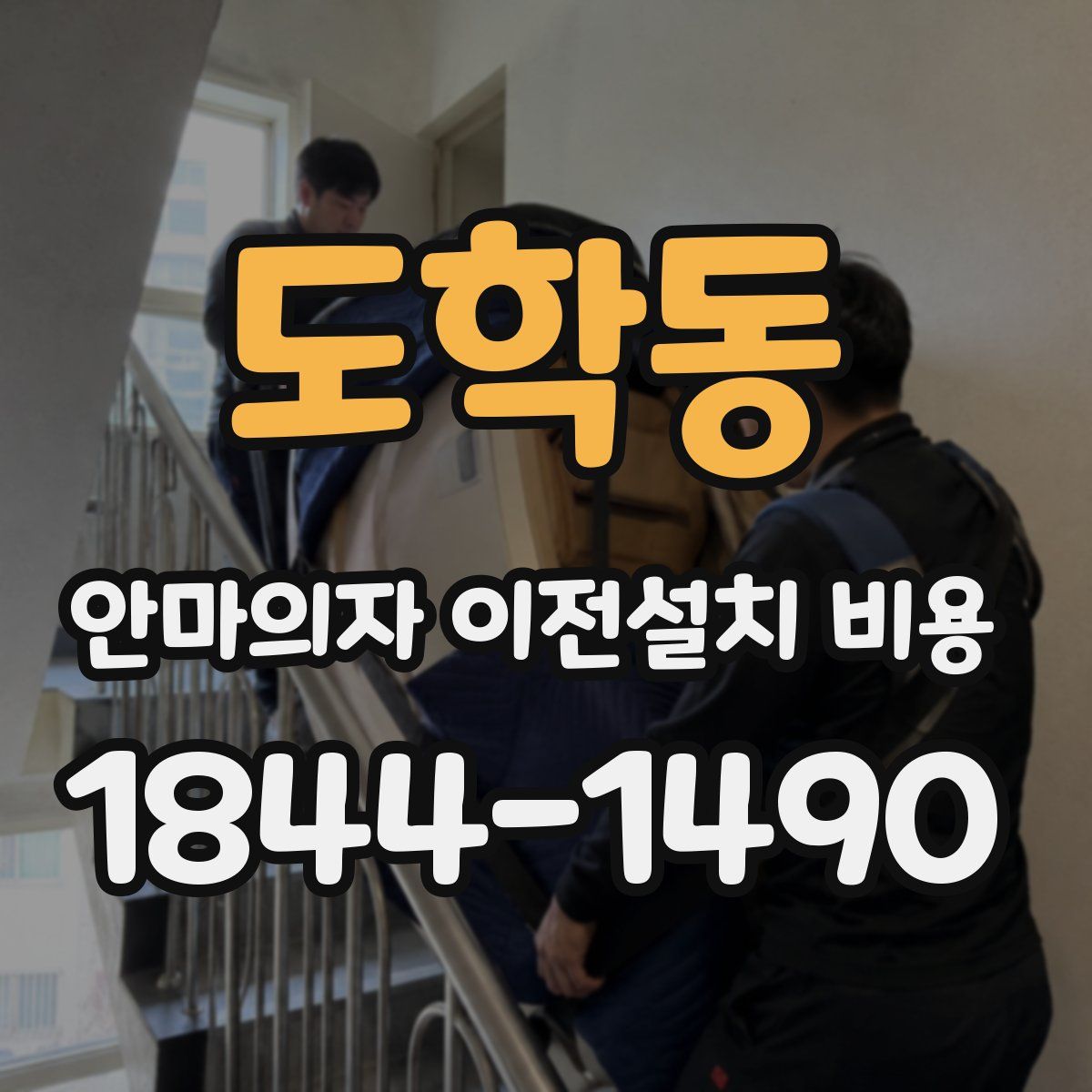 도학동 안마의자 이전설치 비용