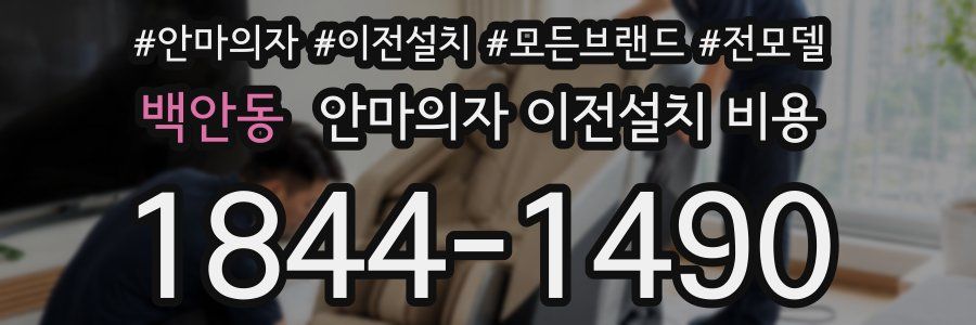 백안동 안마의자 이전설치 비용