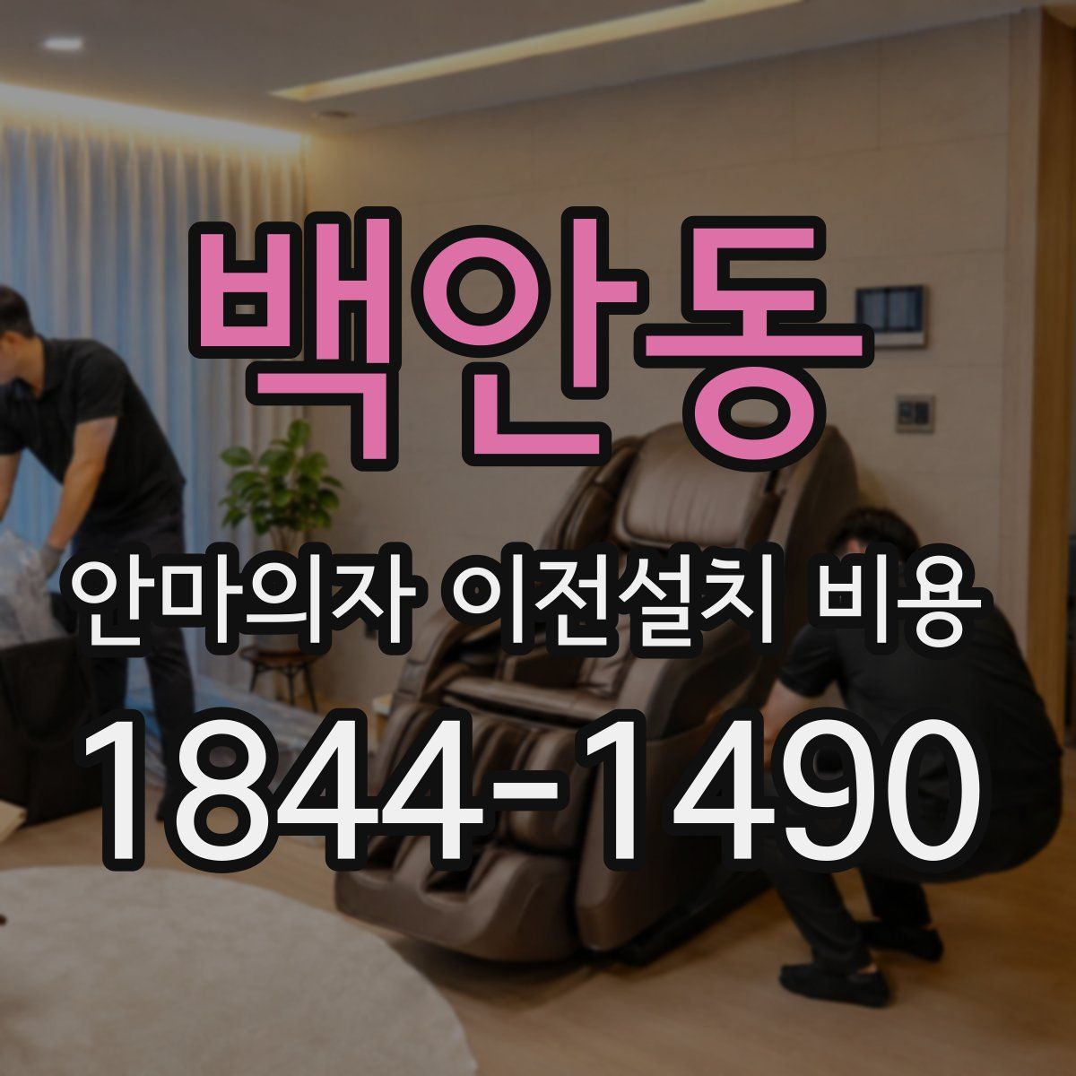백안동 안마의자 이전설치 비용