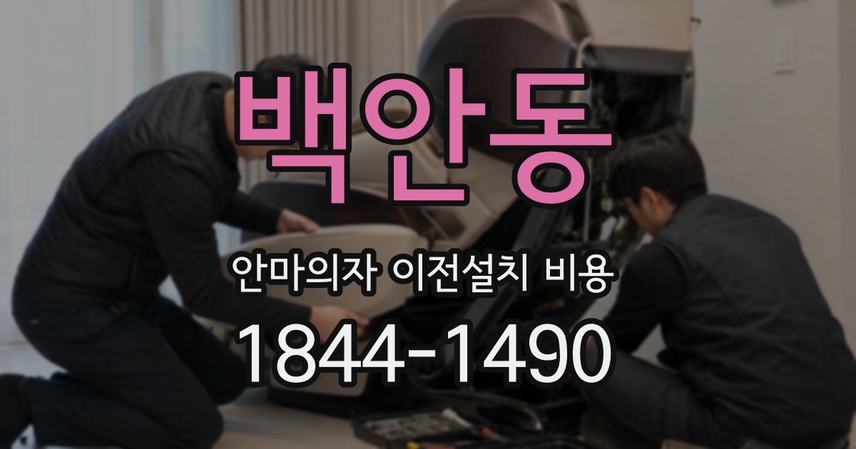 백안동 안마의자 이전설치 비용