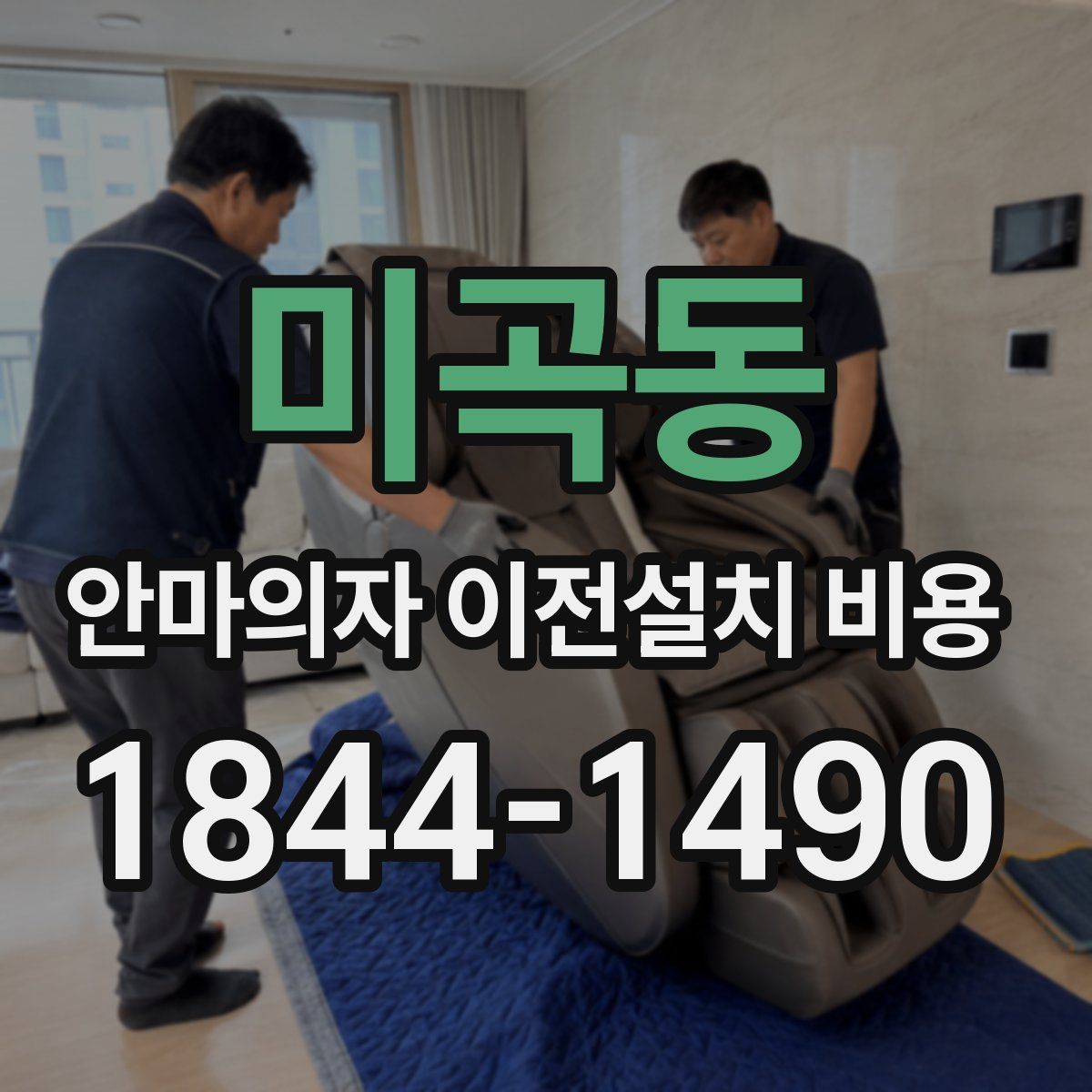 미곡동 안마의자 이전설치 비용