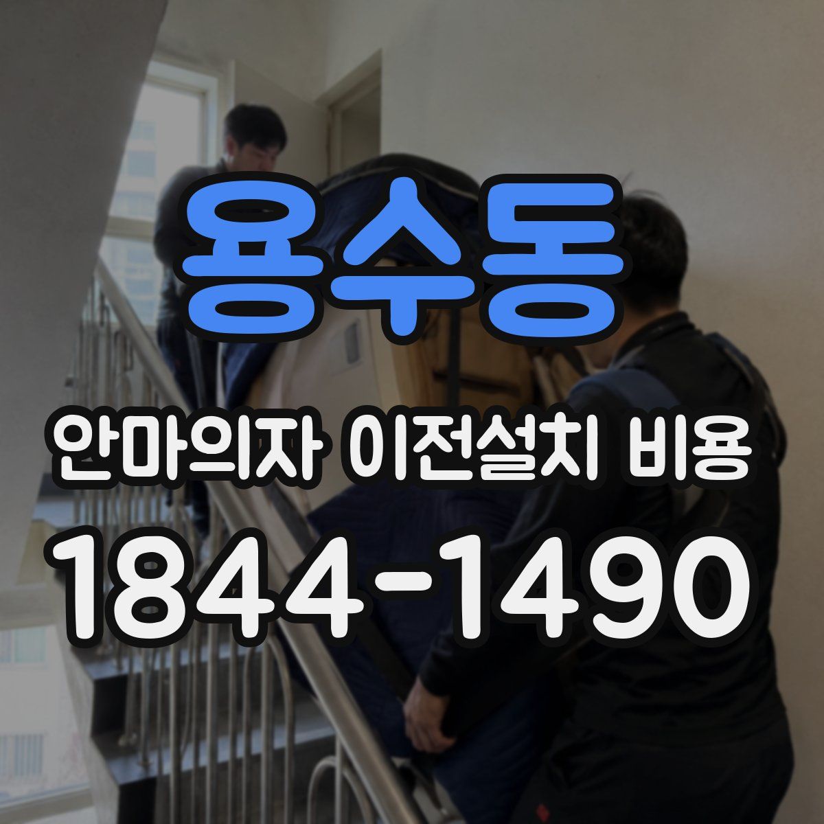 용수동 안마의자 이전설치 비용