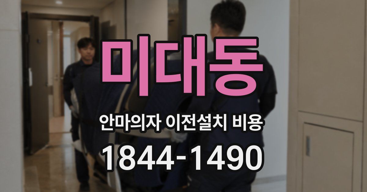 미대동 안마의자 이전설치 비용