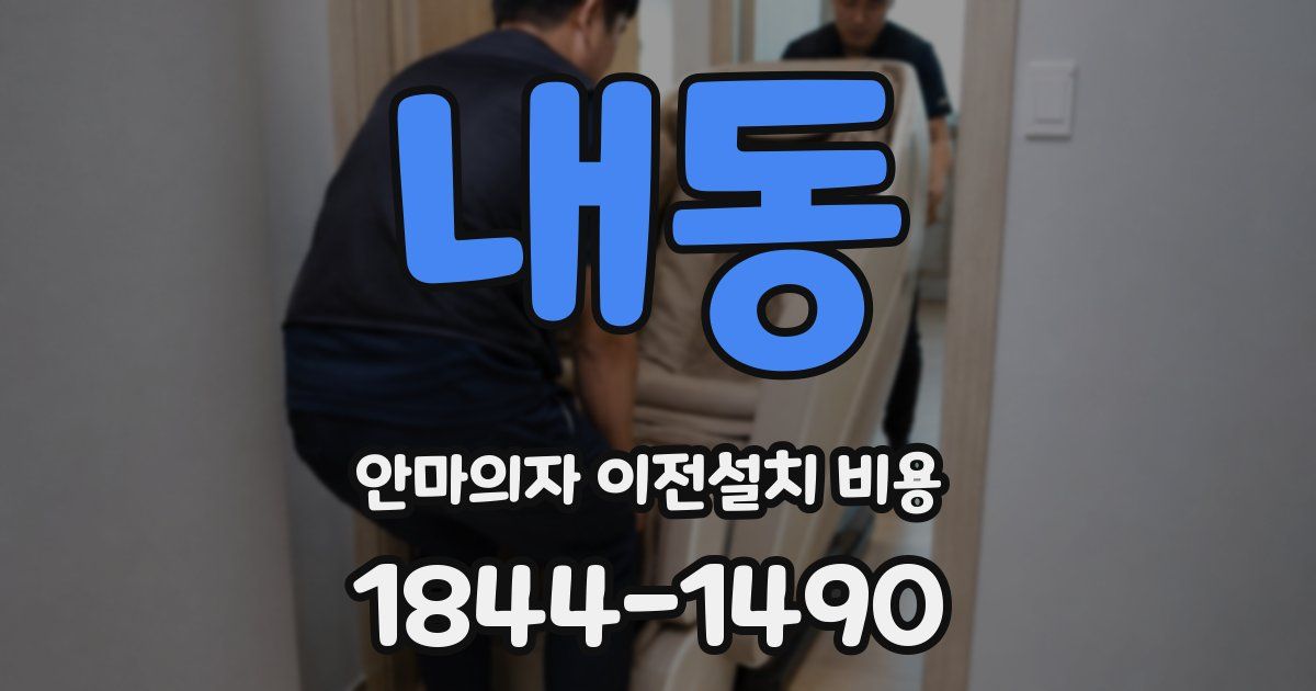 내동 안마의자 이전설치 비용