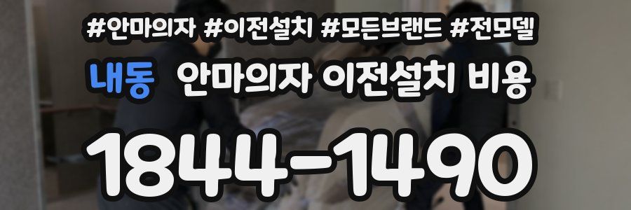 내동 안마의자 이전설치 비용