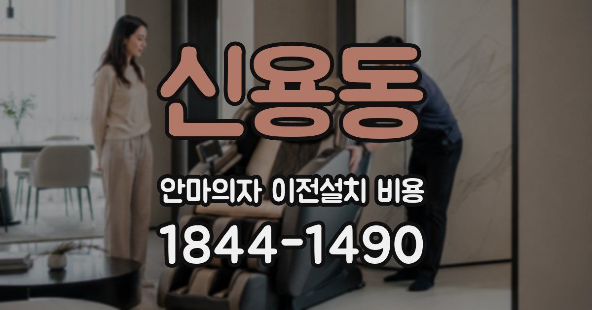 신용동 안마의자 이전설치 비용