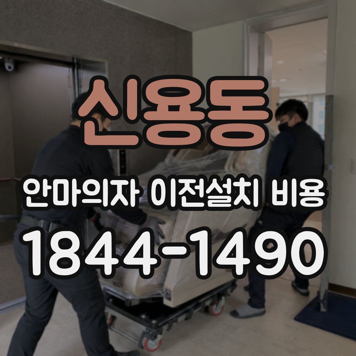 신용동 안마의자 이전설치 비용