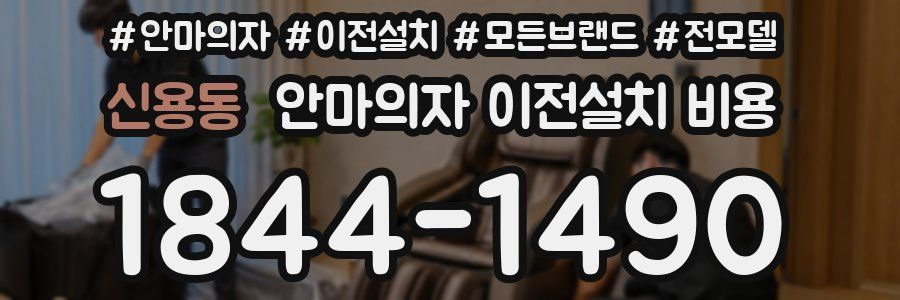 신용동 안마의자 이전설치 비용