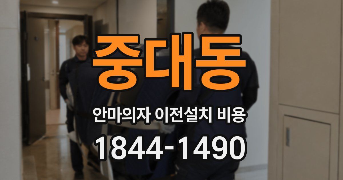 중대동 안마의자 이전설치 비용