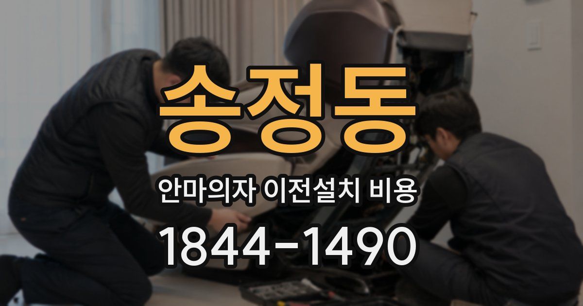 송정동 안마의자 이전설치 비용