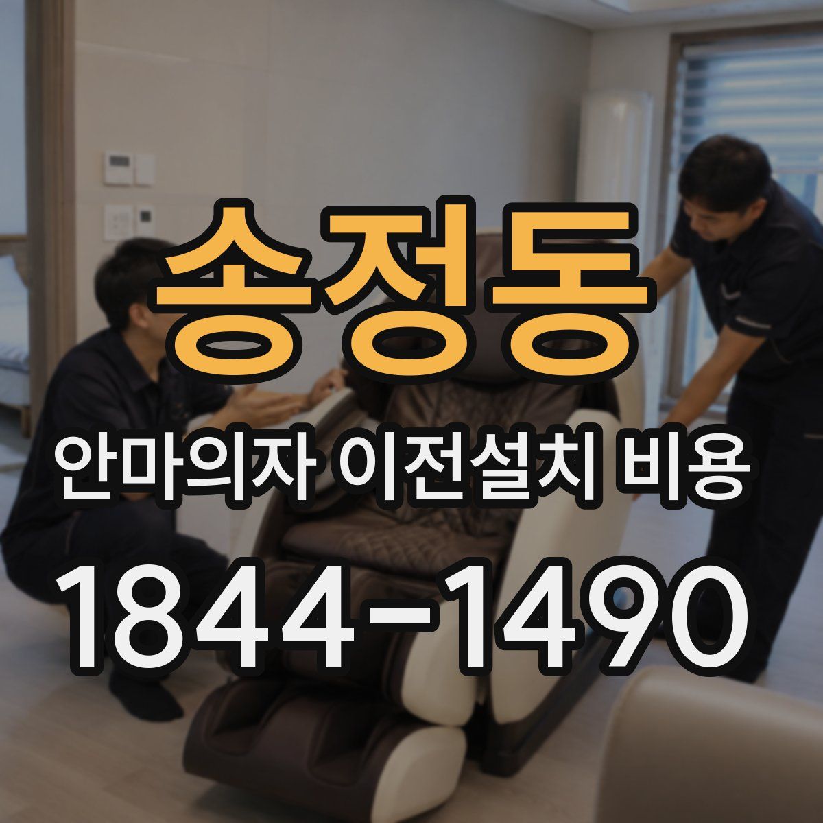 송정동 안마의자 이전설치 비용