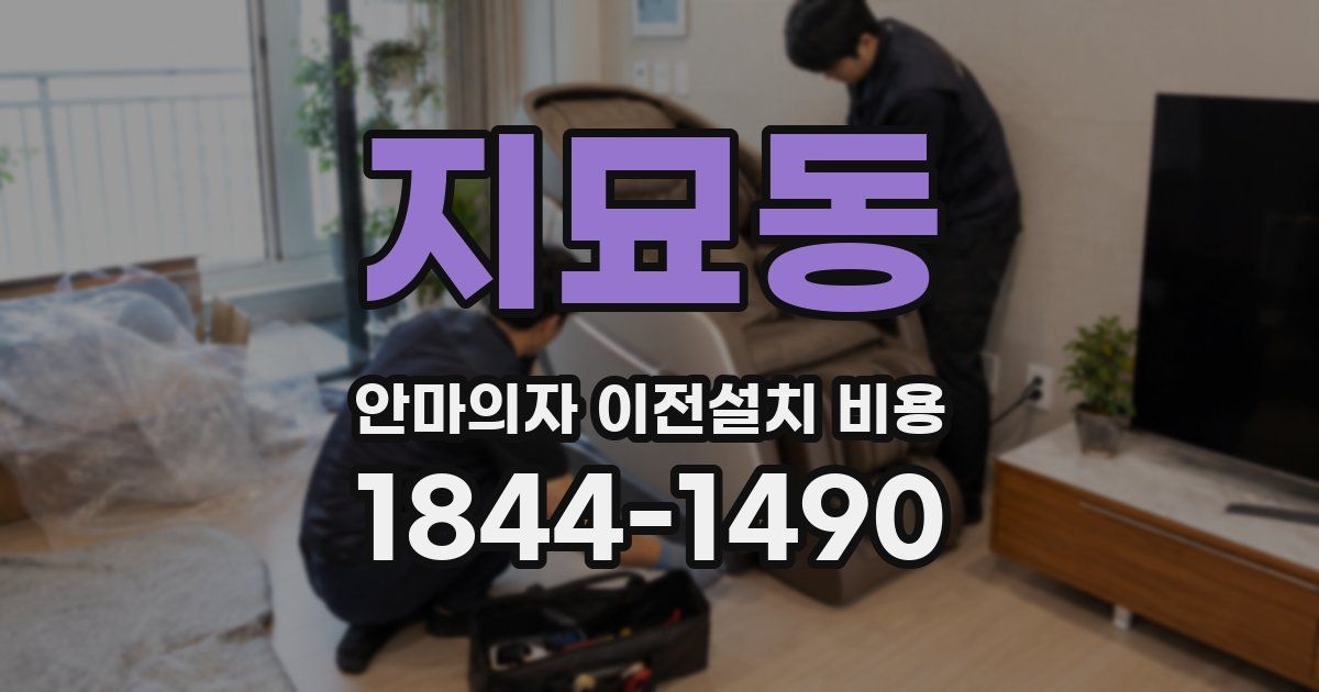 지묘동 안마의자 이전설치 비용