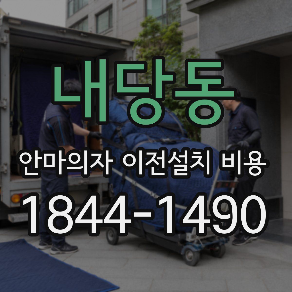내당동 안마의자 이전설치 비용