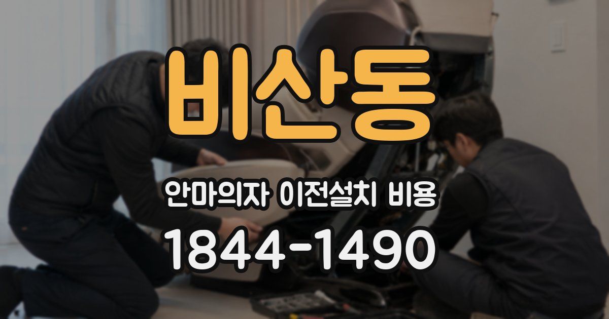 비산동 안마의자 이전설치 비용