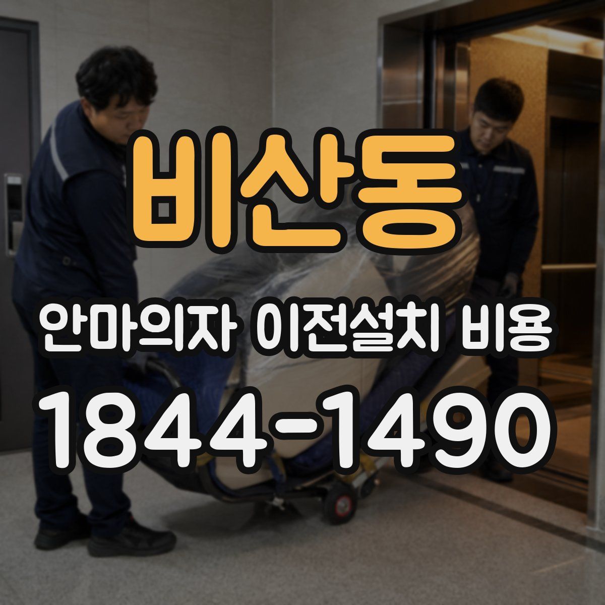 비산동 안마의자 이전설치 비용