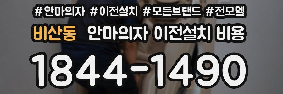비산동 안마의자 이전설치 비용