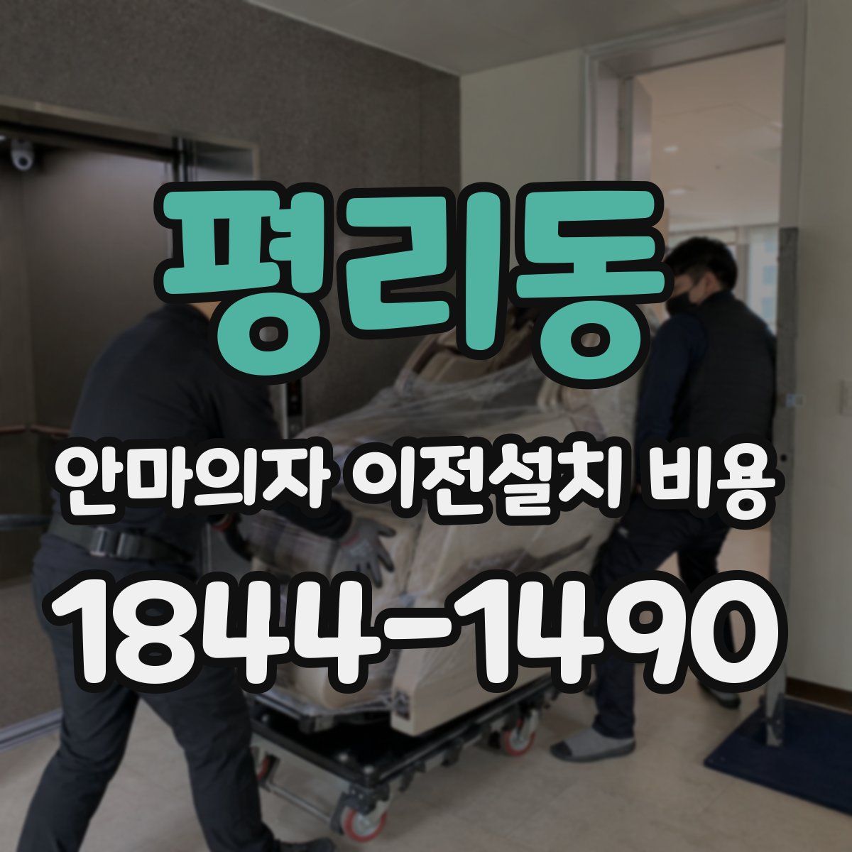 평리동 안마의자 이전설치 비용