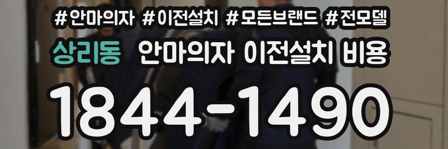 상리동 안마의자 이전설치 비용