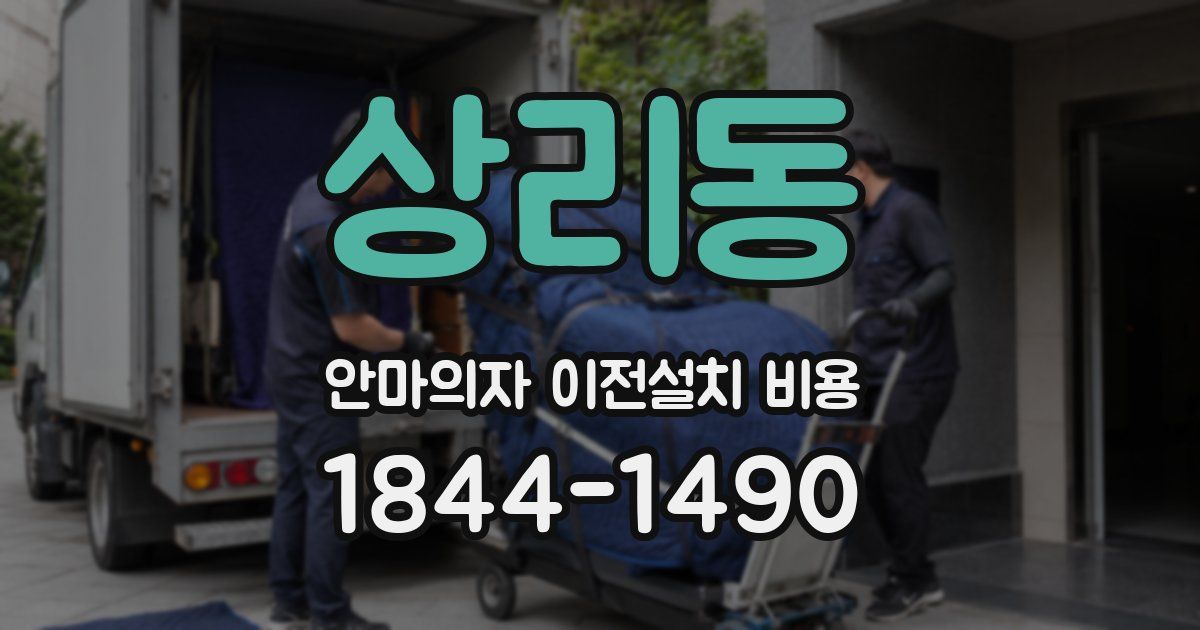 상리동 안마의자 이전설치 비용