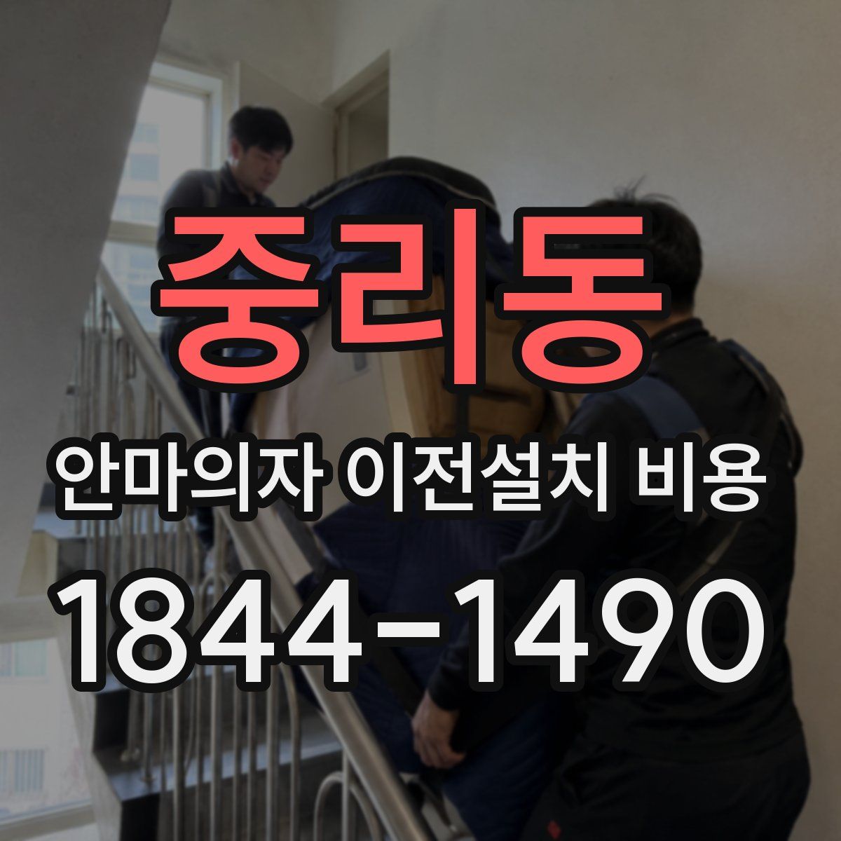중리동 안마의자 이전설치 비용
