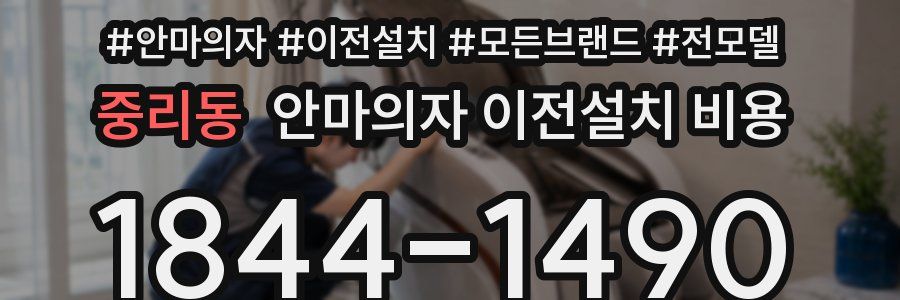 중리동 안마의자 이전설치 비용