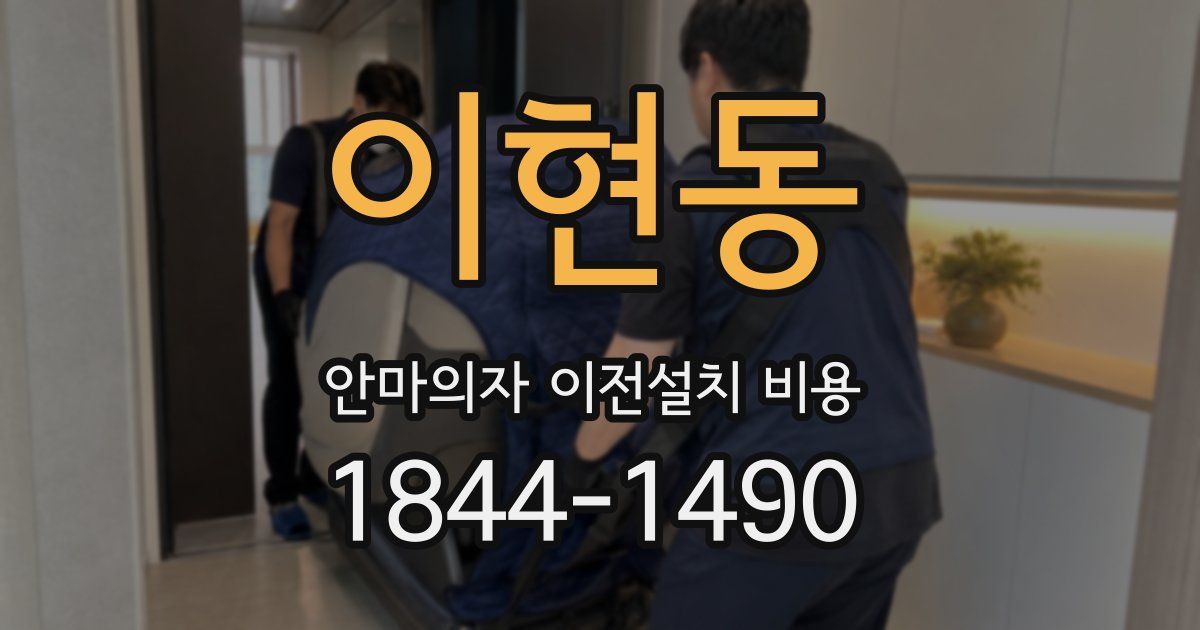 이현동 안마의자 이전설치 비용