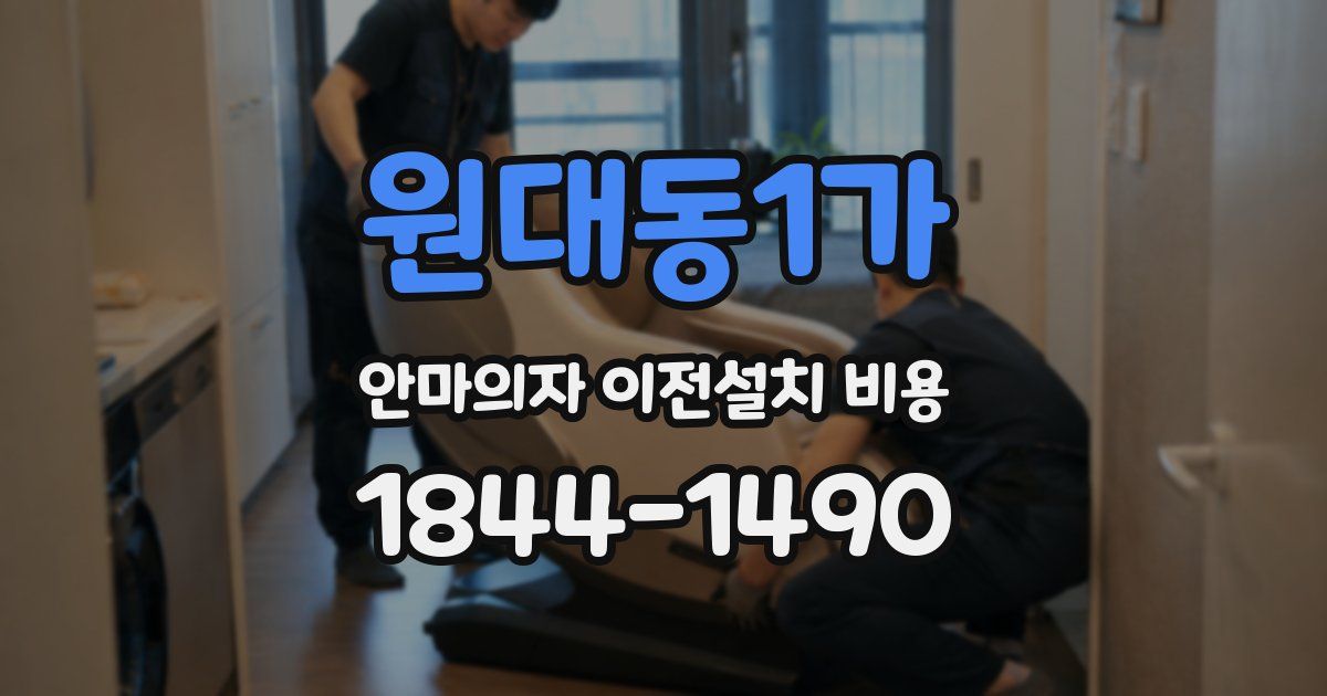 원대동1가 안마의자 이전설치 비용