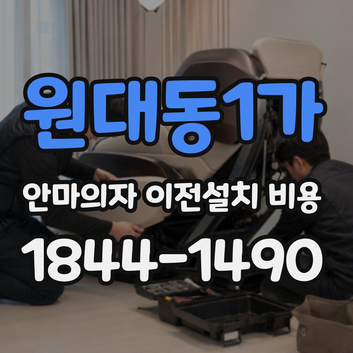 원대동1가 안마의자 이전설치 비용