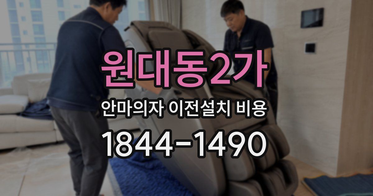 원대동2가 안마의자 이전설치 비용