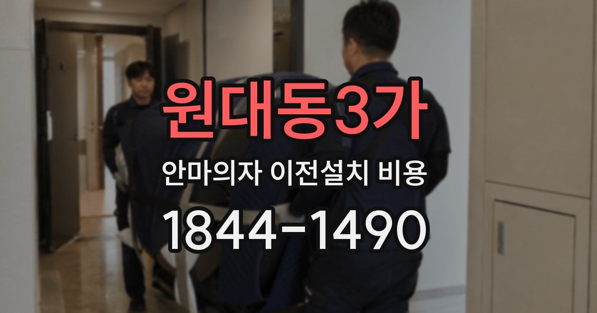 원대동3가 안마의자 이전설치 비용