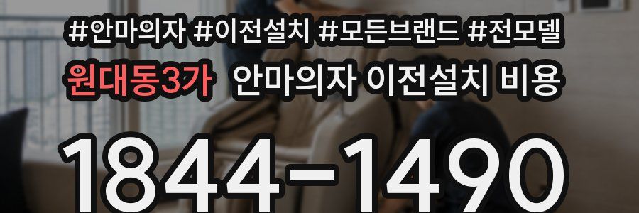 원대동3가 안마의자 이전설치 비용
