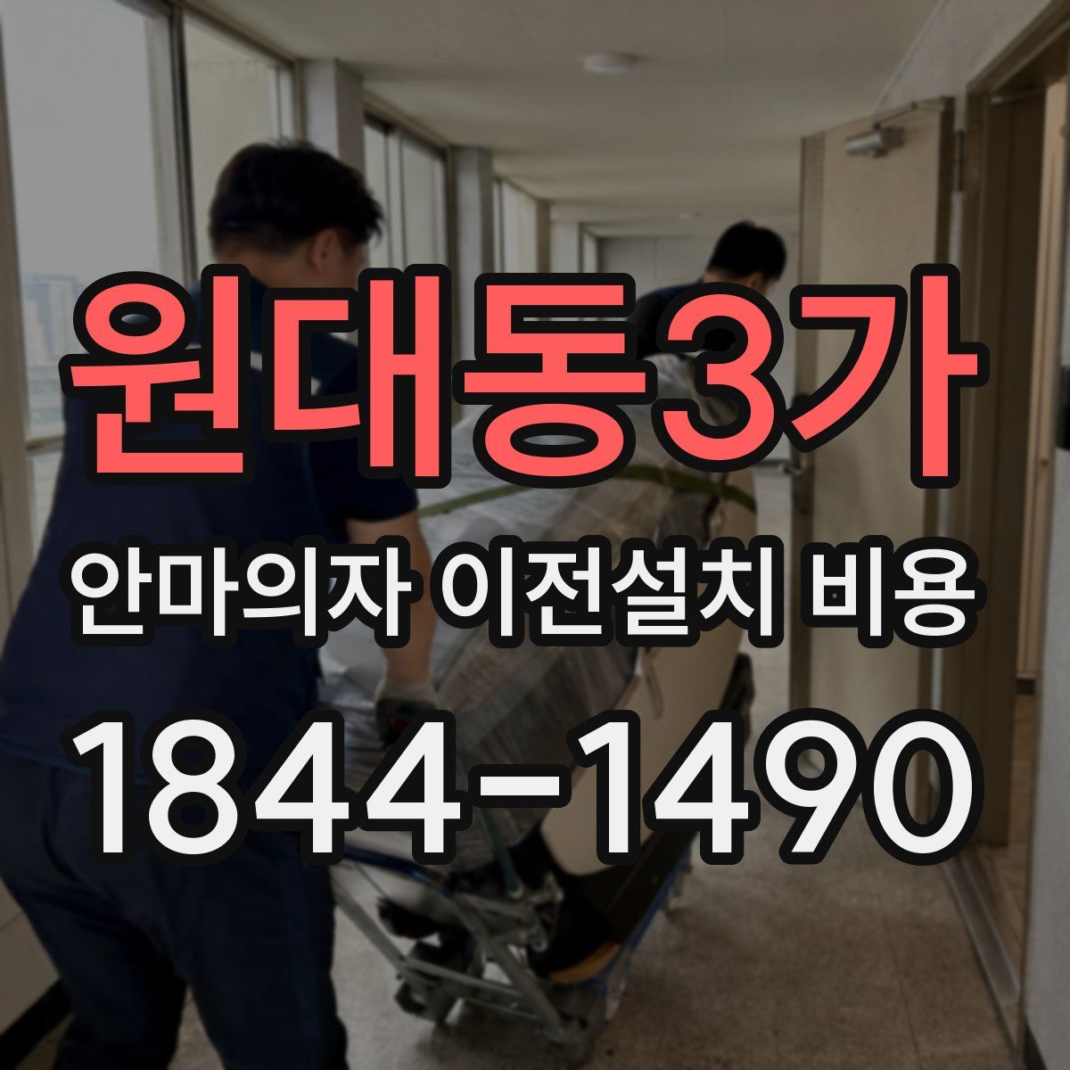 원대동3가 안마의자 이전설치 비용