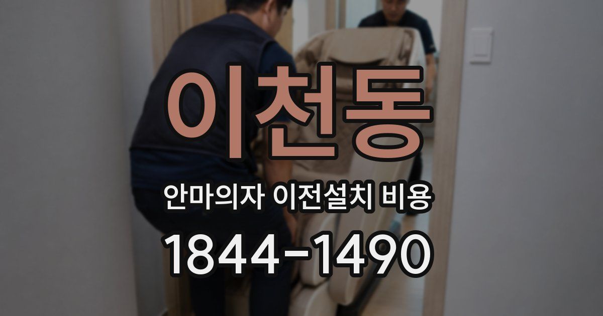 이천동 안마의자 이전설치 비용