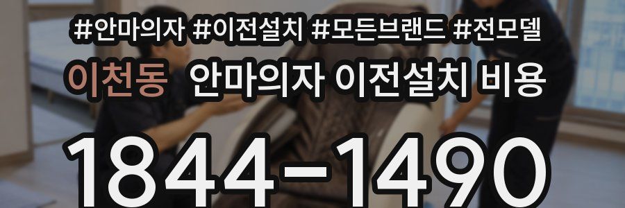 이천동 안마의자 이전설치 비용