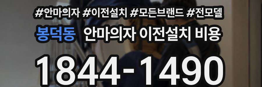 봉덕동 안마의자 이전설치 비용