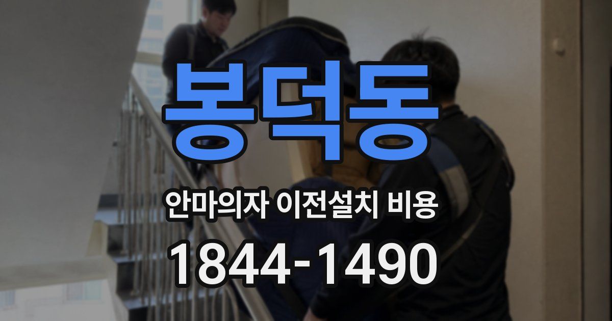 봉덕동 안마의자 이전설치 비용