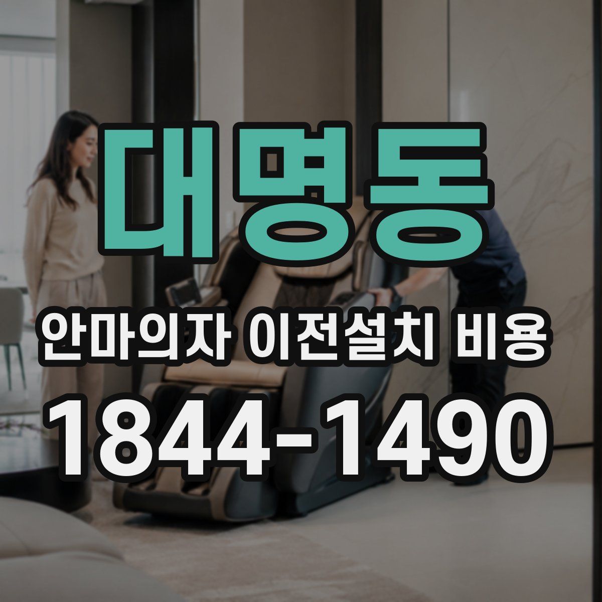 대명동 안마의자 이전설치 비용