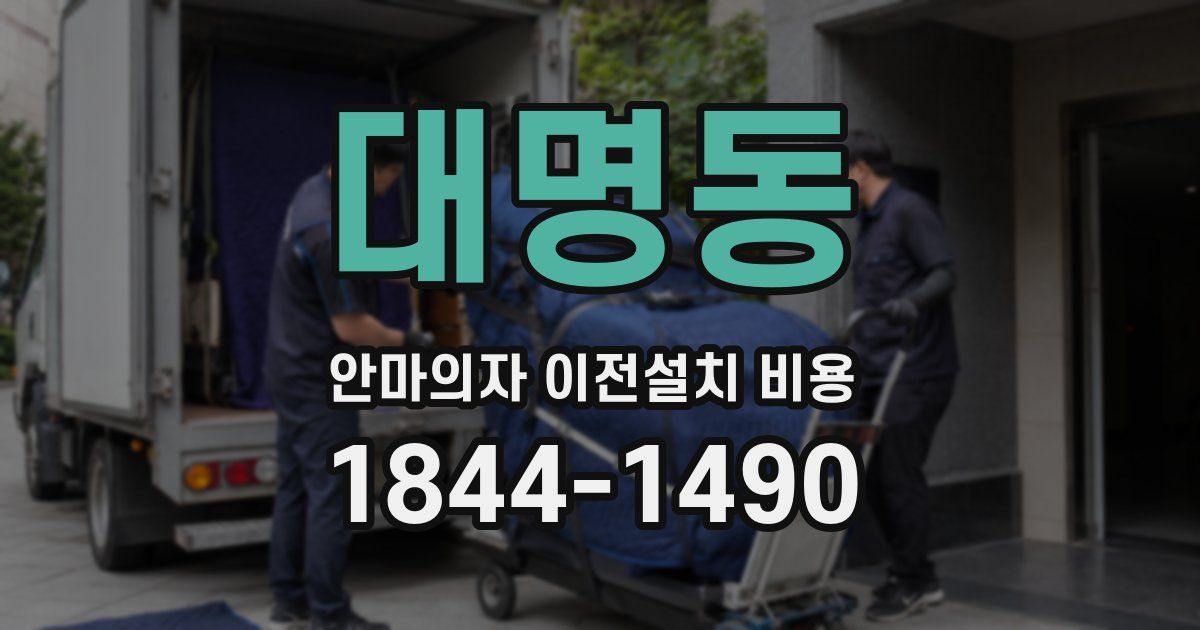 대명동 안마의자 이전설치 비용