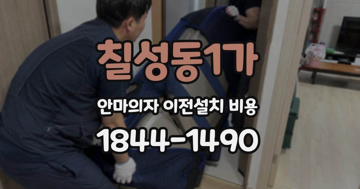 칠성동1가 안마의자 이전설치 비용