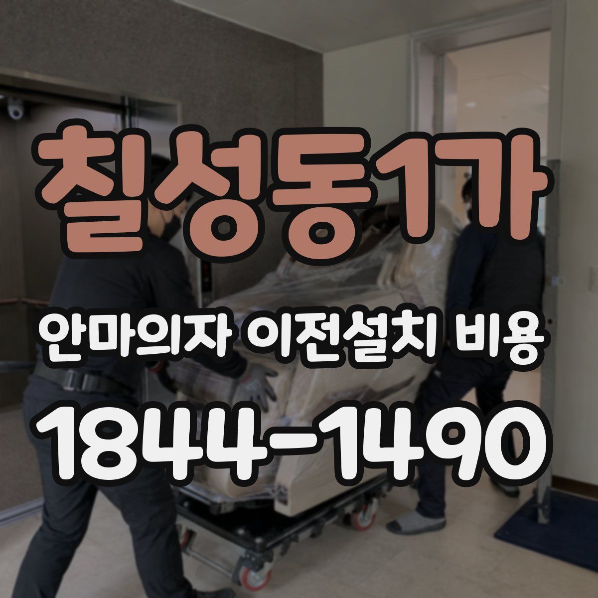 칠성동1가 안마의자 이전설치 비용