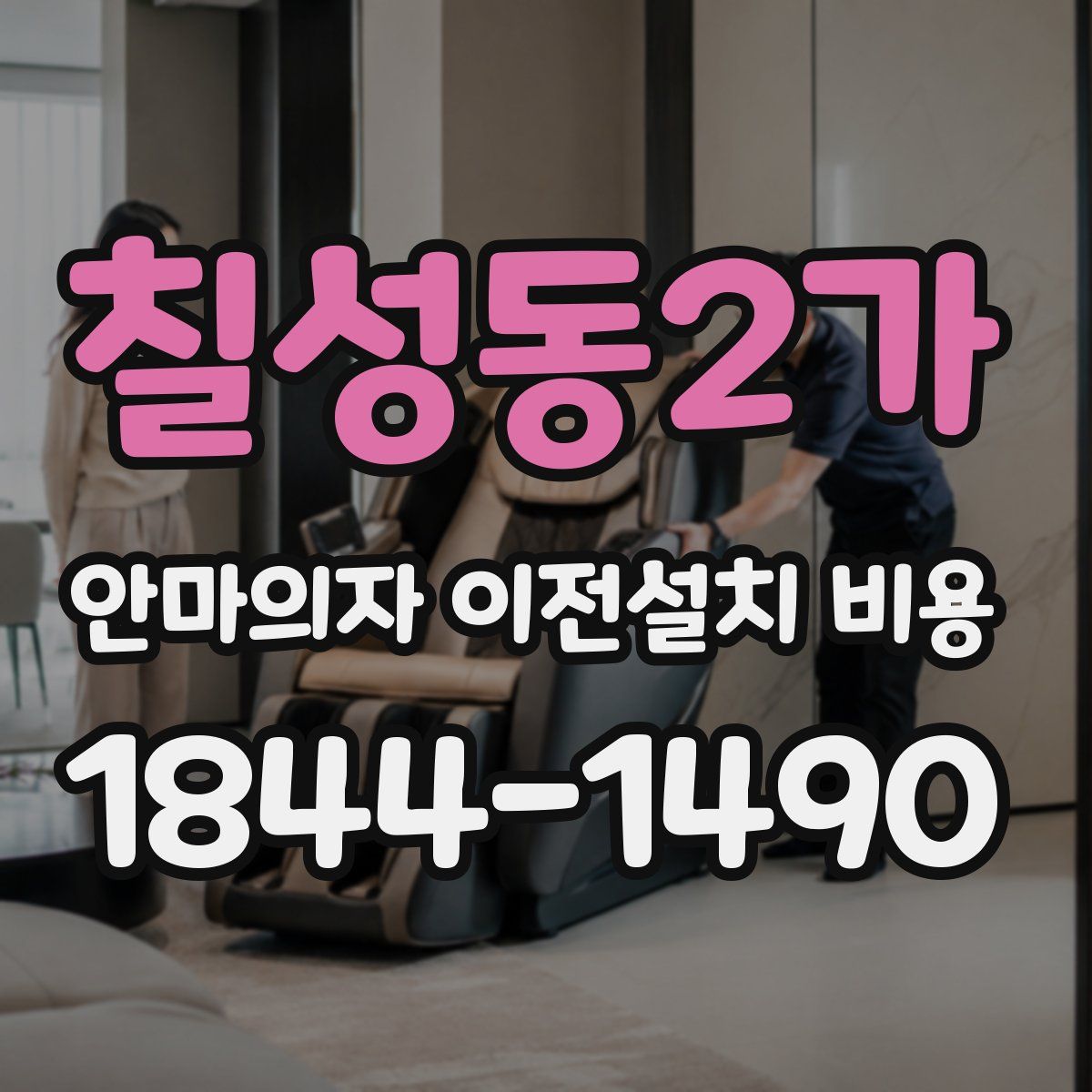 칠성동2가 안마의자 이전설치 비용
