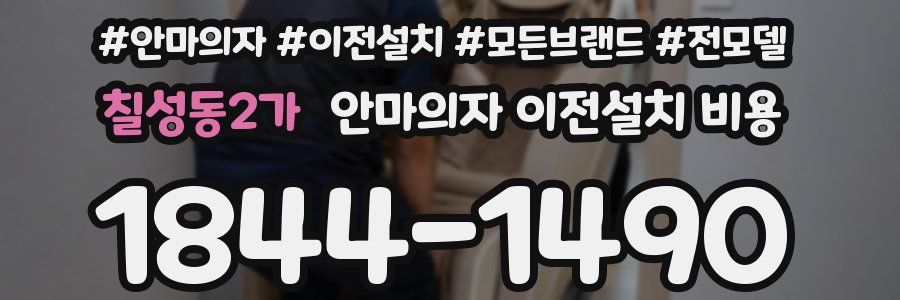 칠성동2가 안마의자 이전설치 비용