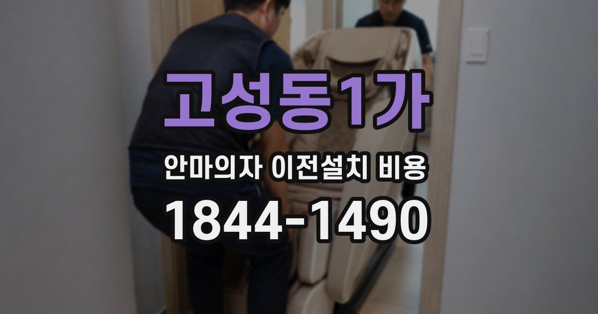 고성동1가 안마의자 이전설치 비용
