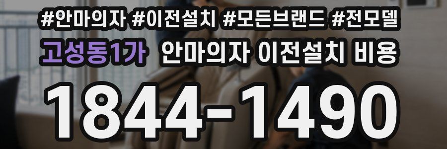 고성동1가 안마의자 이전설치 비용