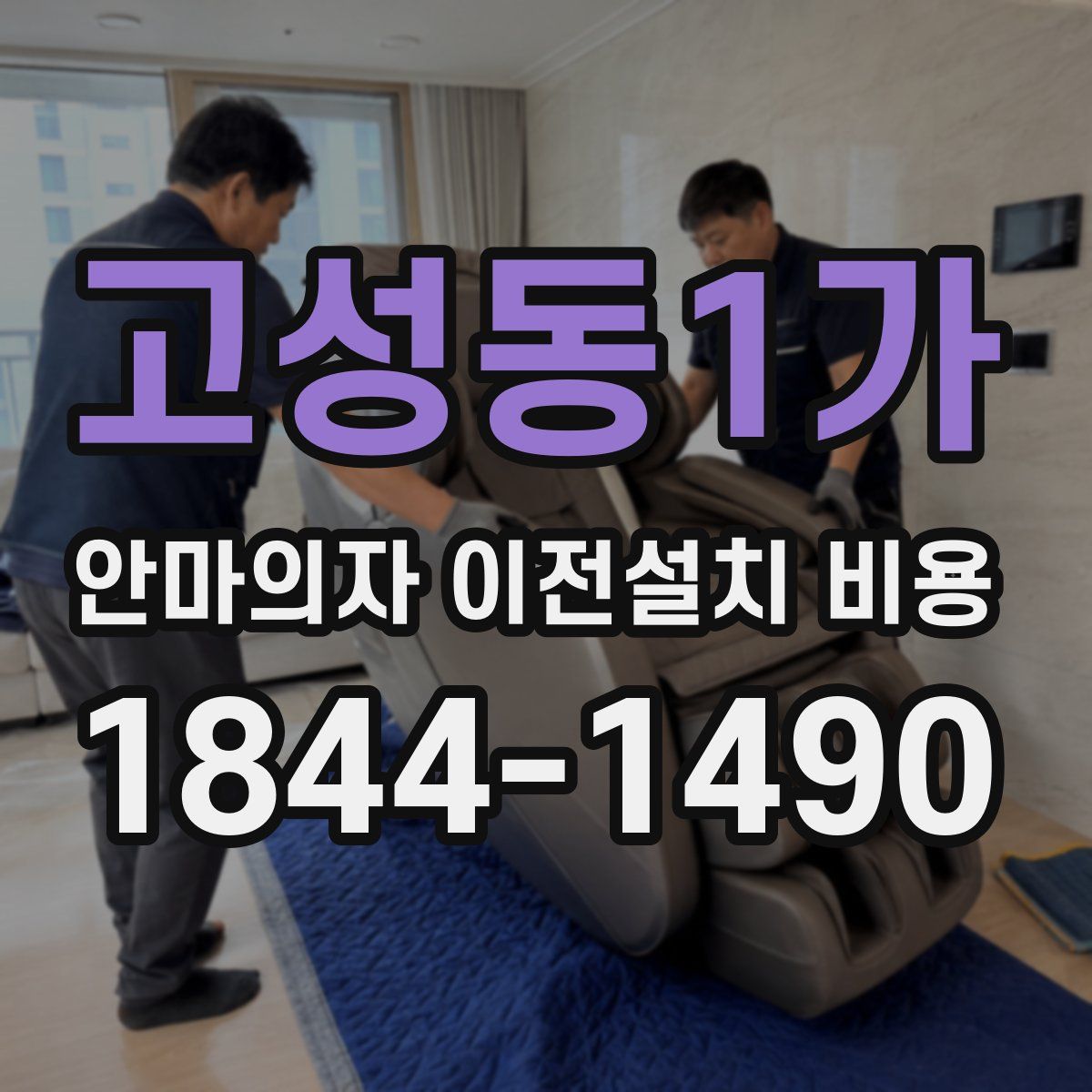 고성동1가 안마의자 이전설치 비용